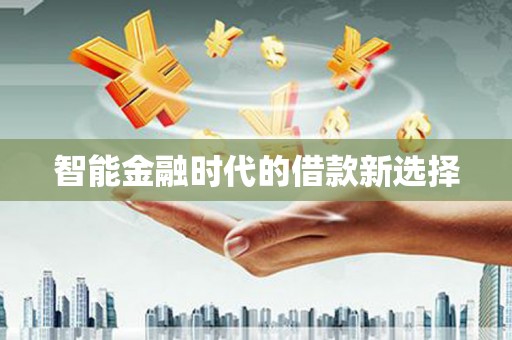 定州智能金融时代的借款新选择