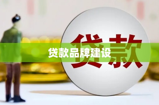 定州贷款品牌建设