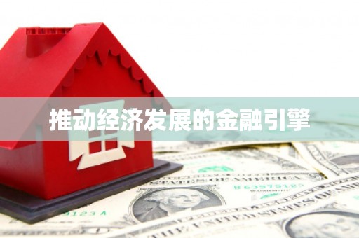 定州推动经济发展的金融引擎
