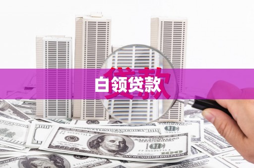 定州白领贷款