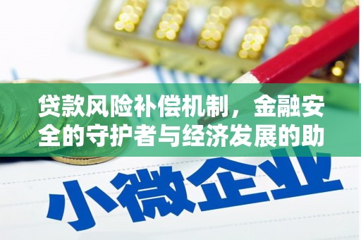定州贷款风险补偿机制,金融安全的守护者与经济发展的助推器 定州贷款风险补偿机制,金融安全的守护者与经济发展的助推器