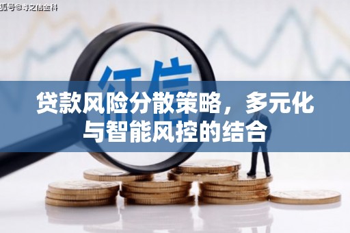 定州贷款风险分散策略，多元化与智能风控的结合