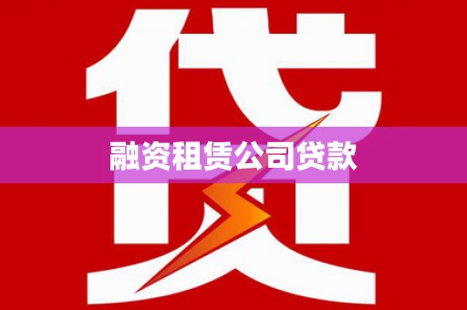定州融资租赁公司贷款