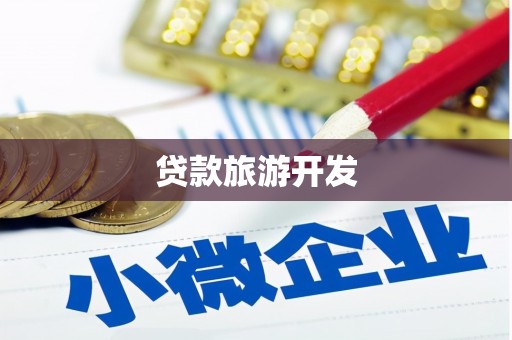 定州贷款旅游开发