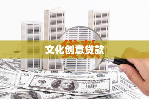 定州文化创意贷款
