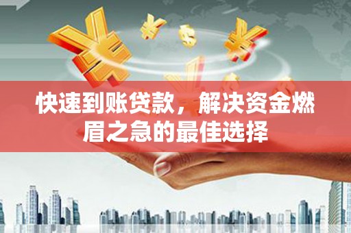 定州快速到账贷款，解决资金燃眉之急的最佳选择