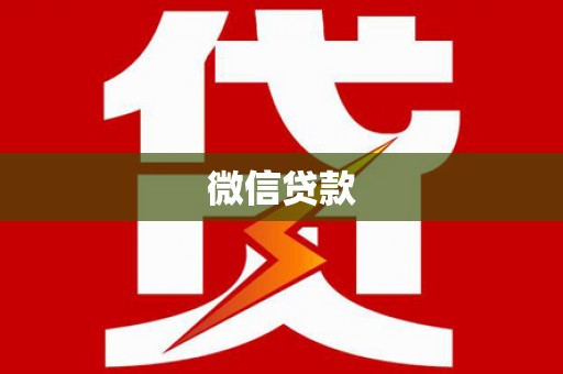 定州微信贷款
