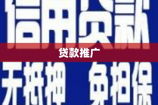 定州贷款推广