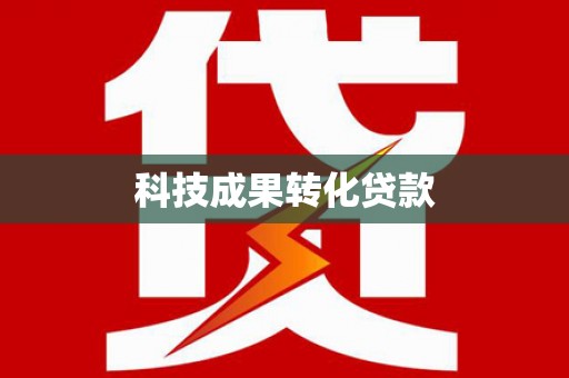 定州科技成果转化贷款