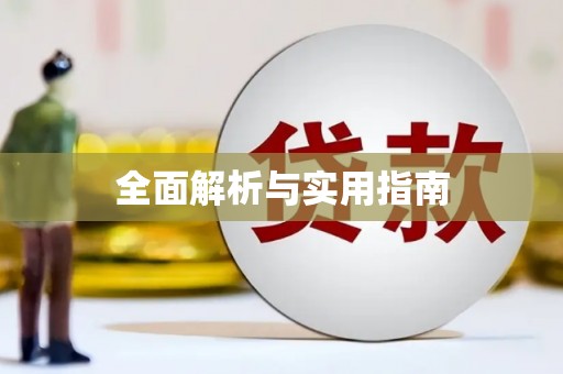 定州全面解析与实用指南