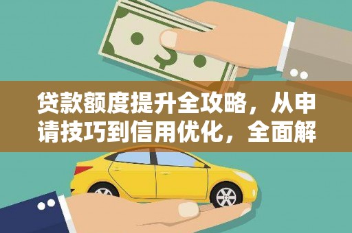 定州贷款额度提升全攻略，从申请技巧到信用优化，全面解析