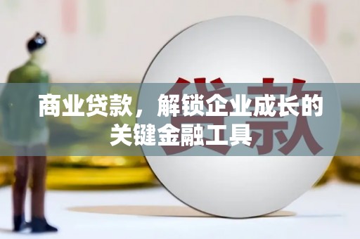 定州商业贷款，解锁企业成长的关键金融工具