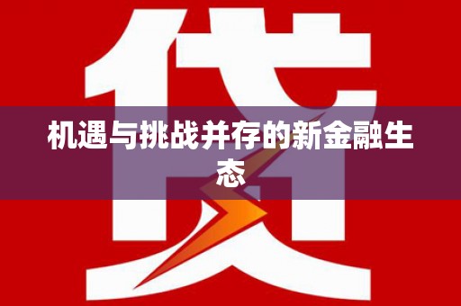 定州机遇与挑战并存的新金融生态