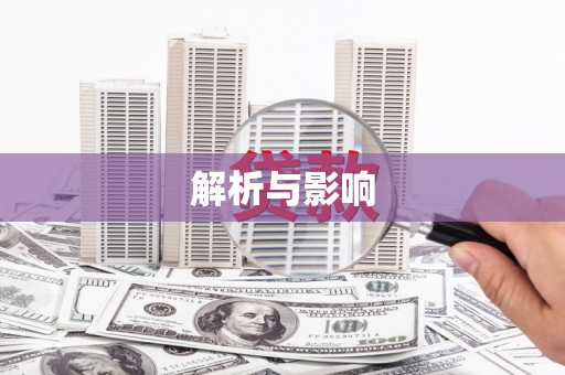 定州解析与影响
