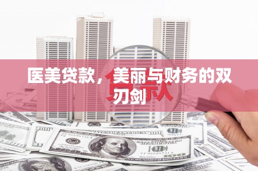 定州医美贷款，美丽与财务的双刃剑