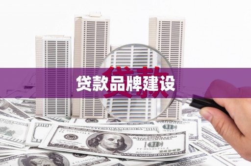 定州贷款品牌建设