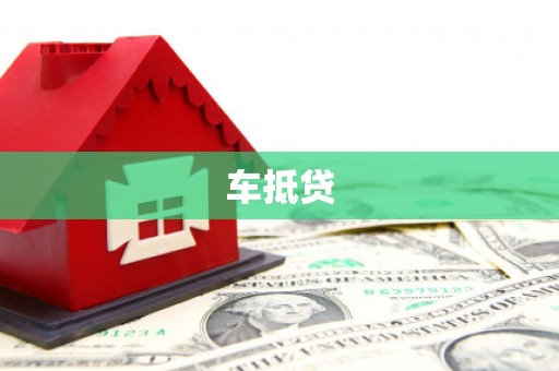 定州车抵贷