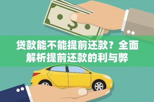 定州贷款能不能提前还款？全面解析提前还款的利与弊