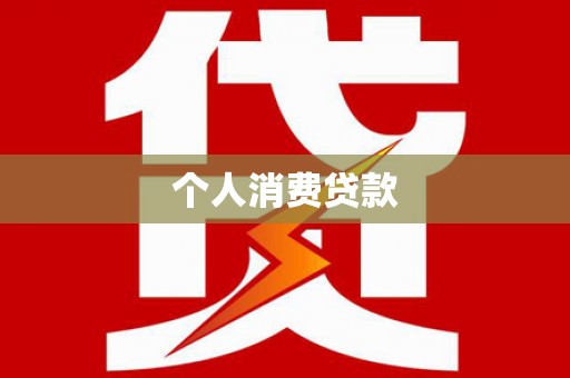 定州个人消费贷款