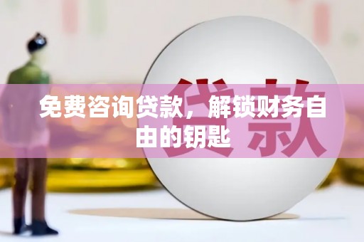定州免费咨询贷款，解锁财务自由的钥匙