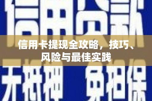 定州信用卡提现全攻略，技巧、风险与最佳实践