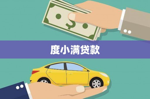 定州度小满贷款
