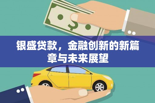 定州银盛贷款，金融创新的新篇章与未来展望