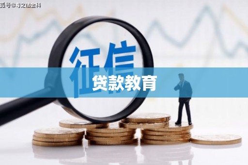 定州贷款教育