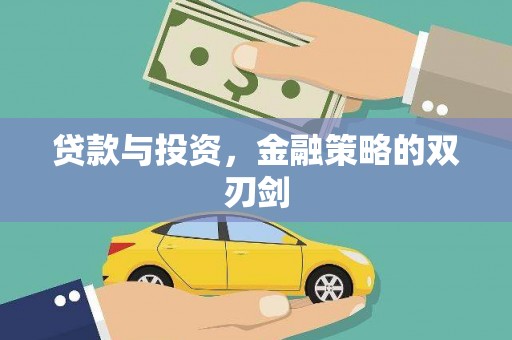定州贷款与投资，金融策略的双刃剑