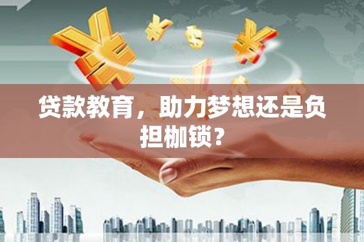 定州贷款教育，助力梦想还是负担枷锁？