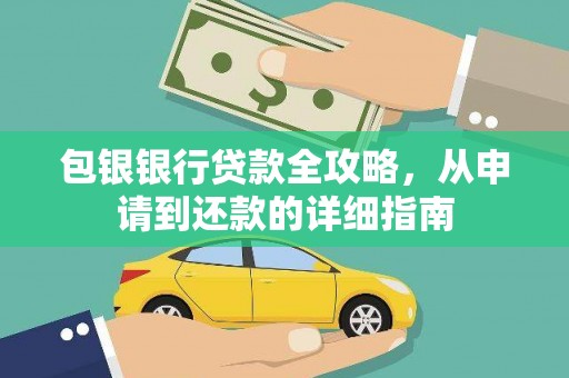 定州包银银行贷款全攻略，从申请到还款的详细指南