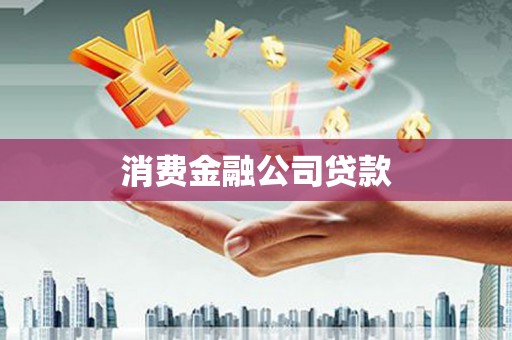 定州消费金融公司贷款