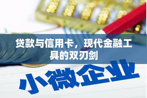 定州贷款与信用卡，现代金融工具的双刃剑