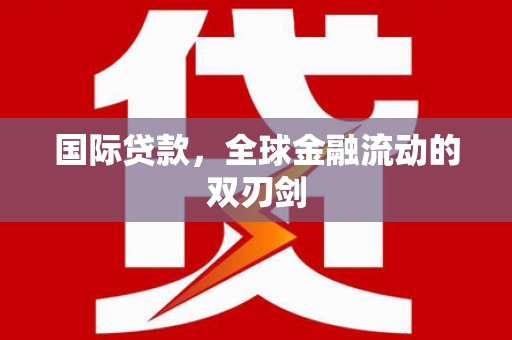 定州国际贷款，全球金融流动的双刃剑