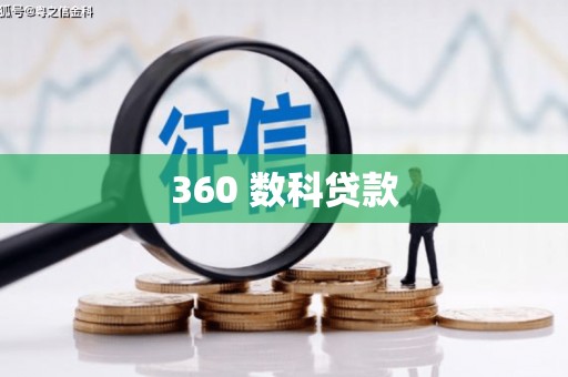 定州360 数科贷款