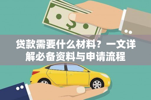 定州贷款需要什么材料？一文详解必备资料与申请流程