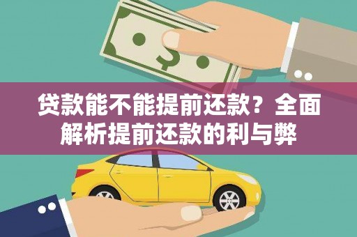 定州贷款能不能提前还款？全面解析提前还款的利与弊