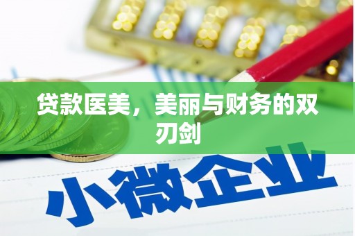 定州贷款医美，美丽与财务的双刃剑