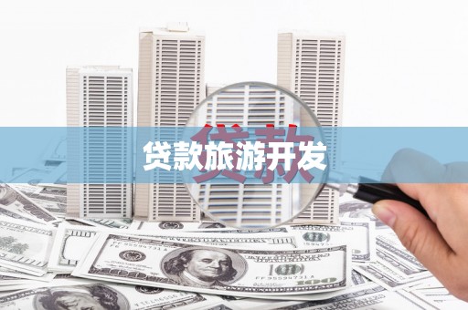定州贷款旅游开发