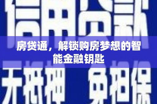 定州房贷通，解锁购房梦想的智能金融钥匙
