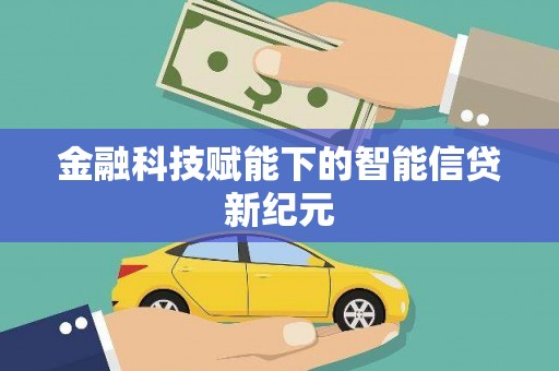定州金融科技赋能下的智能信贷新纪元