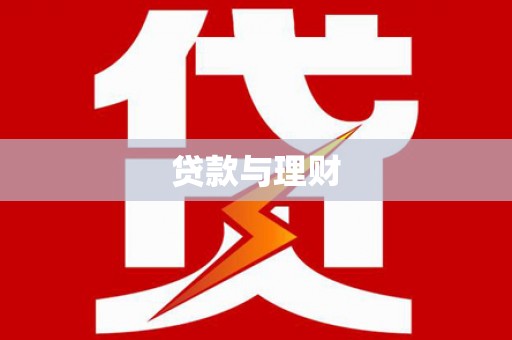 定州贷款与理财