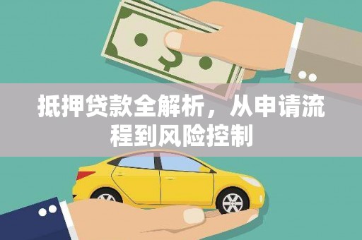 定州抵押贷款全解析，从申请流程到风险控制