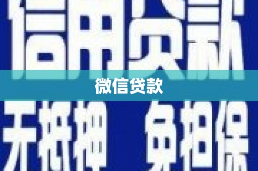 定州微信贷款