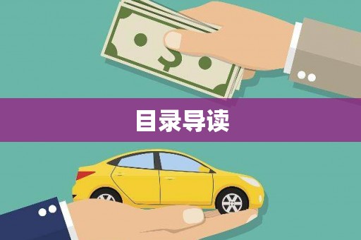 定州目录导读