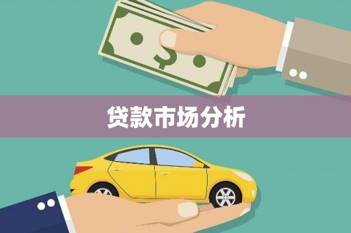 定州贷款市场分析
