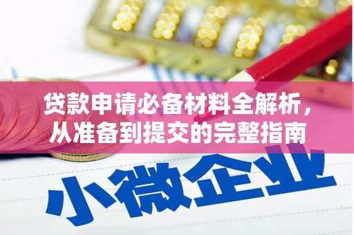 定州贷款申请必备材料全解析，从准备到提交的完整指南