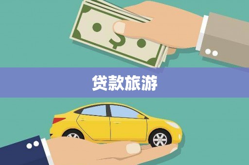 定州贷款旅游