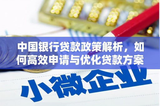 定州中国银行贷款政策解析，如何高效申请与优化贷款方案