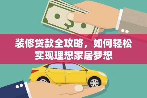 定州装修贷款全攻略，如何轻松实现理想家居梦想